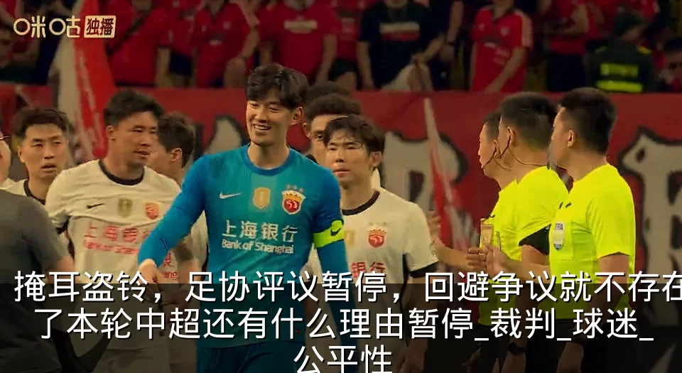 掩耳盗铃,足协评议暂停,回避争议就不存在了本轮中超还有什么理由暂停_裁判_球迷_公平性