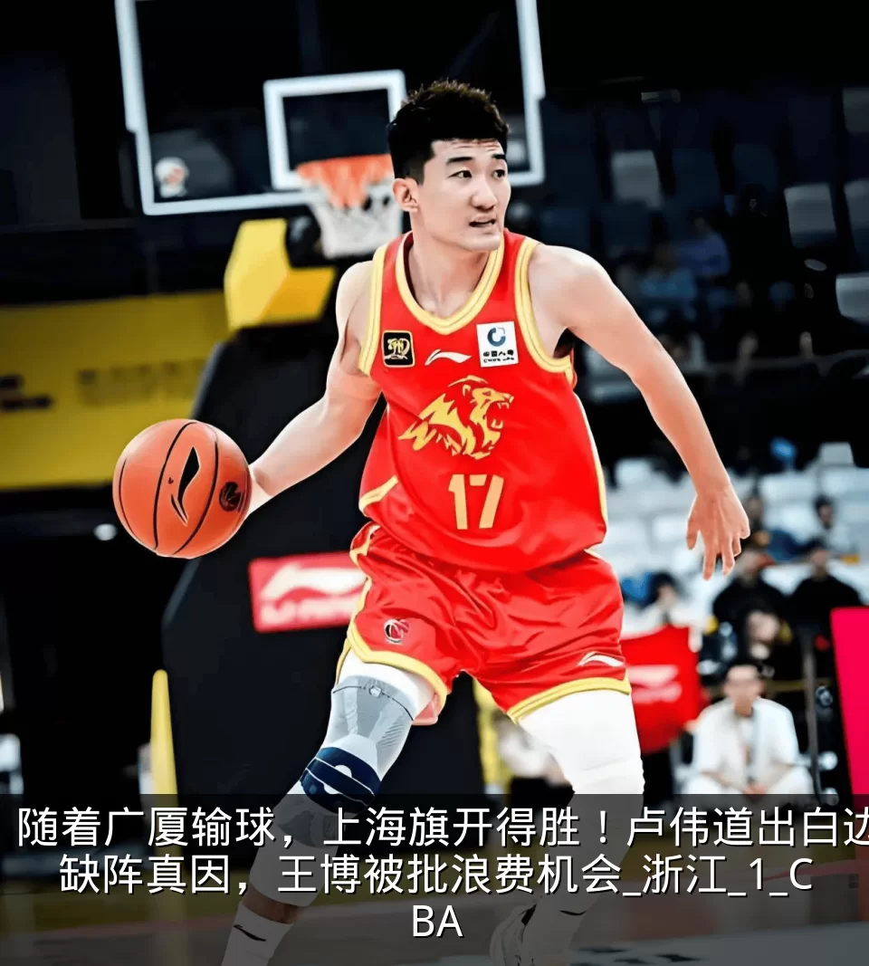 随着广厦输球，上海旗开得胜！卢伟道出白边缺阵真因，王博被批浪费机会_浙江_1_CBA